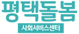 평택돌봄사회서비스센터 평택돌봄사회서비스센터